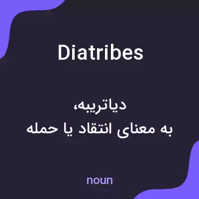 معنی diatribes به فارسی معنی diatribes به فارسی