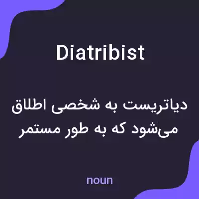 معنی diatribist به فارسی معنی diatribist به فارسی