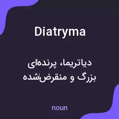 معنی diatryma به فارسی معنی diatryma به فارسی