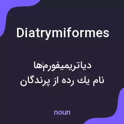 معنی diatrymiformes به فارسی معنی diatrymiformes به فارسی