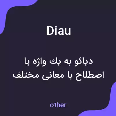 معنی diau به فارسی معنی diau به فارسی