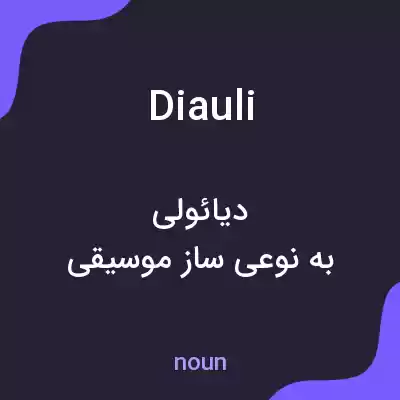 معنی diauli به فارسی معنی diauli به فارسی