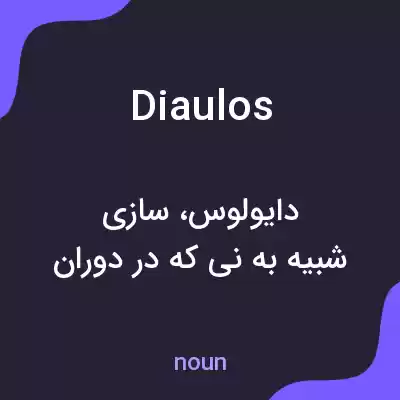 معنی diaulos به فارسی معنی diaulos به فارسی