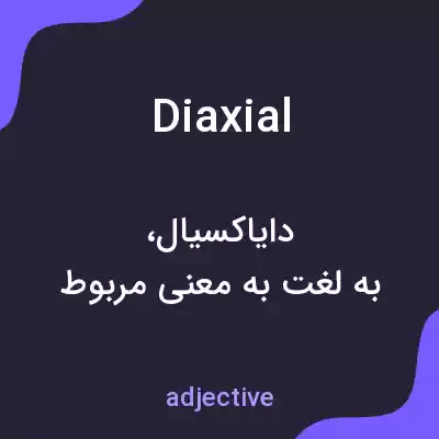 معنی diaxial به فارسی معنی diaxial به فارسی