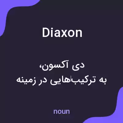 معنی diaxon به فارسی معنی diaxon به فارسی