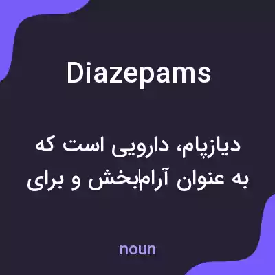 معنی diazepams به فارسی معنی diazepams به فارسی