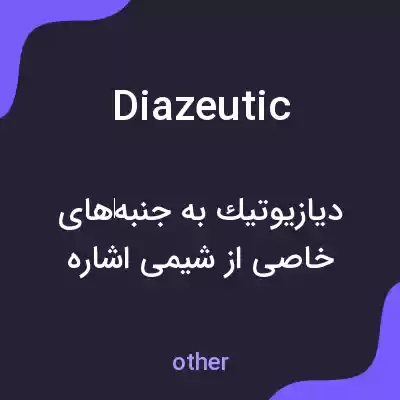 معنی diazeutic به فارسی معنی diazeutic به فارسی