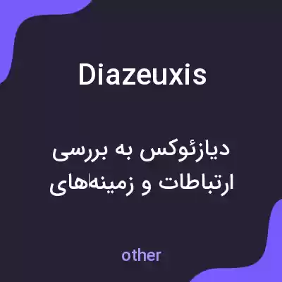 معنی diazeuxis به فارسی معنی diazeuxis به فارسی