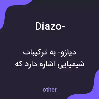معنی diazo- به فارسی معنی diazo- به فارسی
