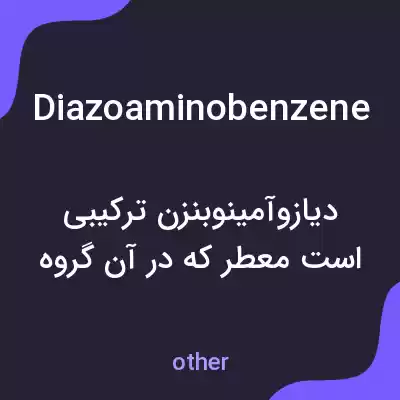 معنی diazoaminobenzene به فارسی معنی diazoaminobenzene به فارسی