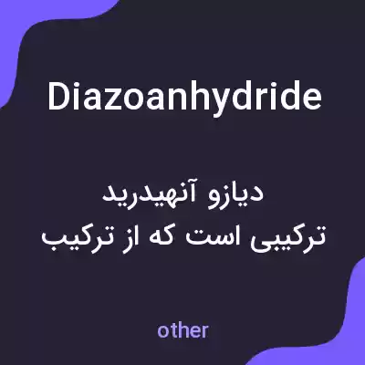 معنی diazoanhydride به فارسی معنی diazoanhydride به فارسی