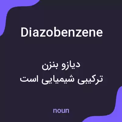 معنی diazobenzene به فارسی معنی diazobenzene به فارسی