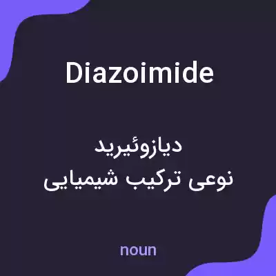 معنی diazoimide به فارسی معنی diazoimide به فارسی