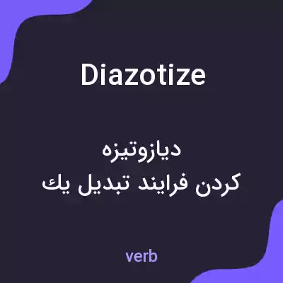 معنی diazotize به فارسی معنی diazotize به فارسی