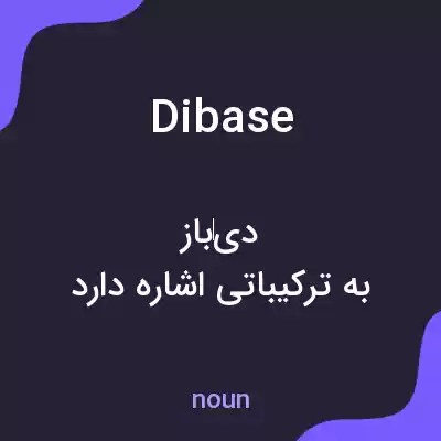 معنی dibase به فارسی معنی dibase به فارسی