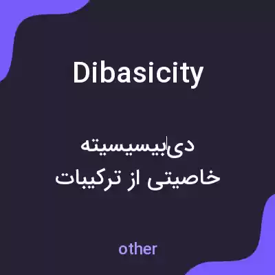 معنی dibasicity به فارسی معنی dibasicity به فارسی