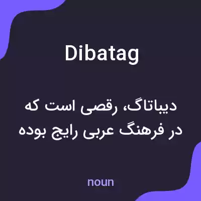 معنی dibatag به فارسی معنی dibatag به فارسی