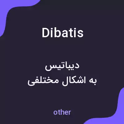 معنی dibatis به فارسی معنی dibatis به فارسی