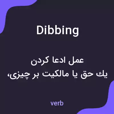 معنی dibbing به فارسی معنی dibbing به فارسی