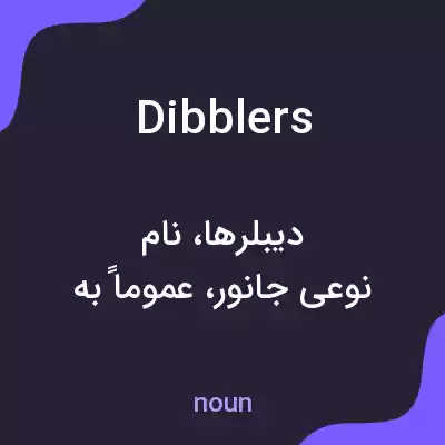 معنی dibblers به فارسی معنی dibblers به فارسی