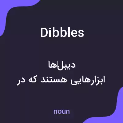 معنی dibbles به فارسی معنی dibbles به فارسی