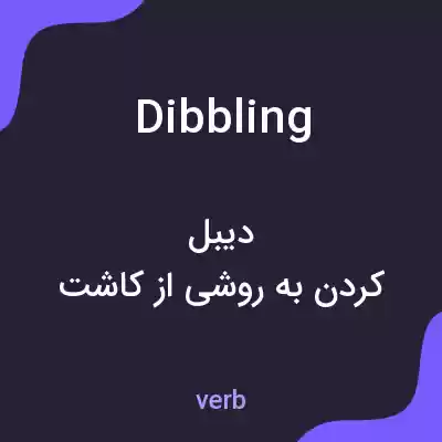 معنی dibbling به فارسی معنی dibbling به فارسی