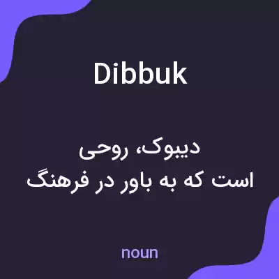معنی dibbuk به فارسی معنی dibbuk به فارسی