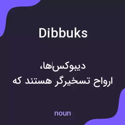 معنی dibbuks به فارسی معنی dibbuks به فارسی