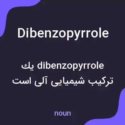 معنی dibenzopyrrole به فارسی معنی dibenzopyrrole به فارسی