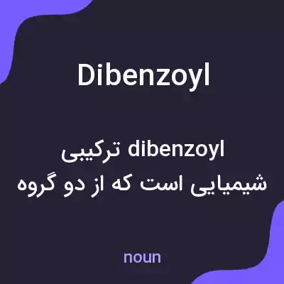 معنی dibenzoyl به فارسی معنی dibenzoyl به فارسی