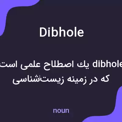 معنی dibhole به فارسی معنی dibhole به فارسی