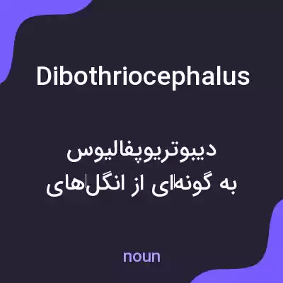 معنی dibothriocephalus به فارسی معنی dibothriocephalus به فارسی