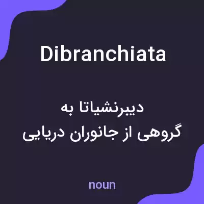 معنی dibranchiata به فارسی معنی dibranchiata به فارسی