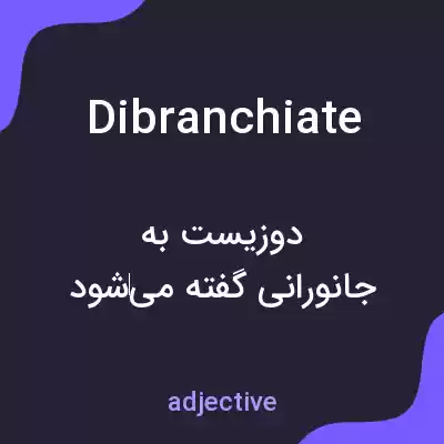 معنی dibranchiate به فارسی معنی dibranchiate به فارسی