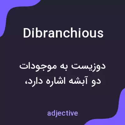 معنی dibranchious به فارسی معنی dibranchious به فارسی