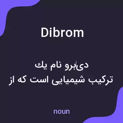 معنی dibrom به فارسی معنی dibrom به فارسی