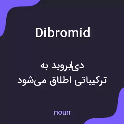 معنی dibromid به فارسی معنی dibromid به فارسی