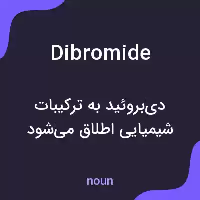 معنی dibromide به فارسی معنی dibromide به فارسی