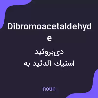 معنی dibromoacetaldehyde به فارسی