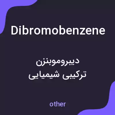 معنی dibromobenzene به فارسی معنی dibromobenzene به فارسی