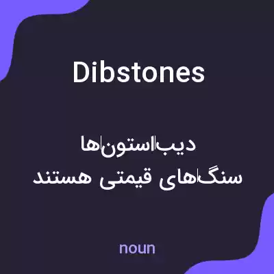 معنی dibstones به فارسی معنی dibstones به فارسی