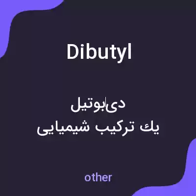 معنی dibutyl به فارسی معنی dibutyl به فارسی