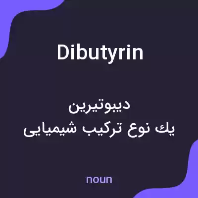 معنی dibutyrin به فارسی معنی dibutyrin به فارسی