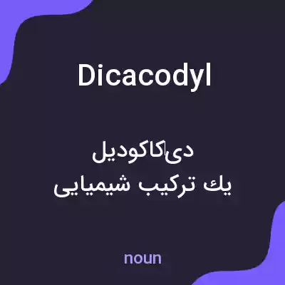 معنی dicacodyl به فارسی معنی dicacodyl به فارسی