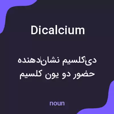 معنی dicalcium به فارسی معنی dicalcium به فارسی