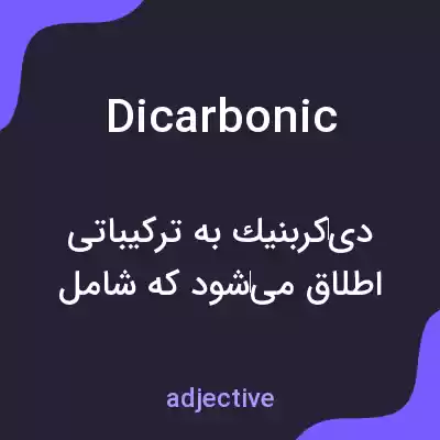 معنی dicarbonic به فارسی معنی dicarbonic به فارسی