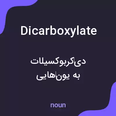 معنی dicarboxylate به فارسی معنی dicarboxylate به فارسی