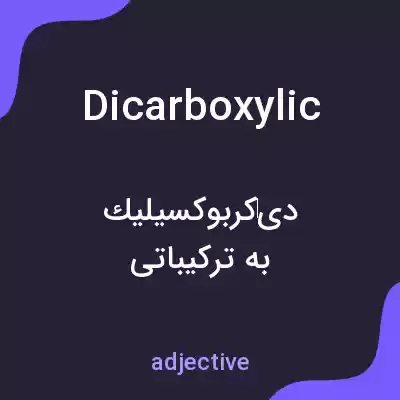 معنی dicarboxylic به فارسی معنی dicarboxylic به فارسی