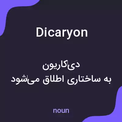 معنی dicaryon به فارسی