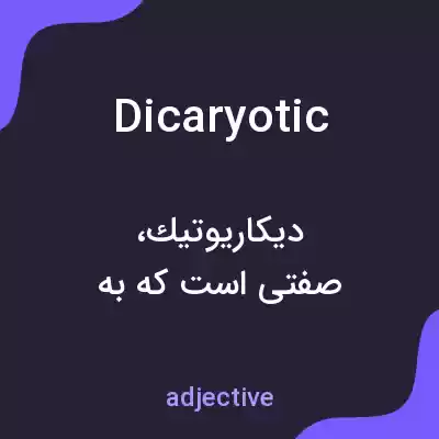 معنی dicaryotic به فارسی معنی dicaryotic به فارسی